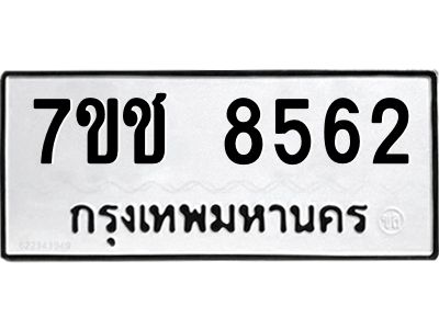 รับจองทะเบียนรถ 8562 หมวดใหม่ 7ขช 8562 ทะเบียนมงคล ผลรวมดี 32