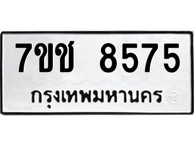 รับจองทะเบียนรถ 8575 หมวดใหม่ 7ขช 8575 ทะเบียนมงคล ผลรวมดี 36