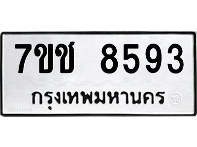 รับจองทะเบียนรถ 8593 หมวดใหม่ 7ขช 8593 ทะเบียนมงคล ผลรวมดี 36