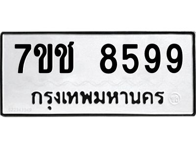 รับจองทะเบียนรถ 8599 หมวดใหม่ 7ขช 8599 ทะเบียนมงคล ผลรวมดี 42