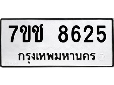 รับจองทะเบียนรถ 8625 หมวดใหม่ 7ขช 8625 ทะเบียนมงคล ผลรวมดี 32