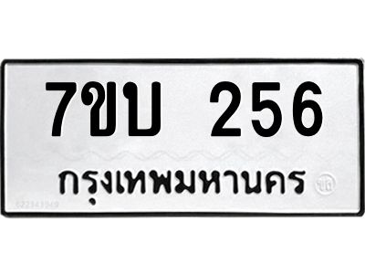 รับจองทะเบียนรถ 256 หมวดใหม่  7ขบ 256 ทะเบียนมงคล ผลรวมดี 24