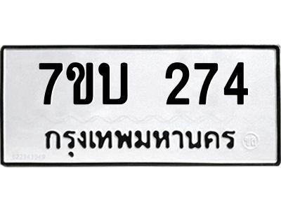 รับจองทะเบียนรถ 274 หมวดใหม่  7ขบ 274 ทะเบียนมงคล  ผลรวมดี 24