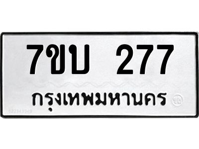 รับจองทะเบียนรถ 277 หมวดใหม่  7ขบ 277 ทะเบียนมงคล  จากกรมขนส่ง