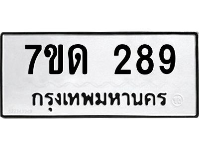 รับจองทะเบียนรถ 289 หมวดใหม่  7ขด 289 ทะเบียนมงคล  จากกรมขนส่ง