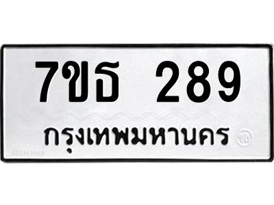 รับจองทะเบียนรถ 289 หมวดใหม่  7ขธ 289 ทะเบียนมงคล  ผลรวมดี 32