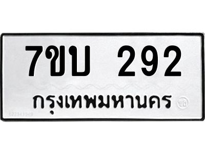 รับจองทะเบียนรถ 292 หมวดใหม่  7ขบ 292 ทะเบียนมงคล ผลรวมดี 24