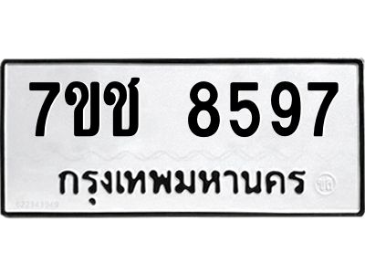 รับจองทะเบียนรถ 8597 หมวดใหม่ 7ขช 8597 ทะเบียนมงคล ผลรวมดี 40