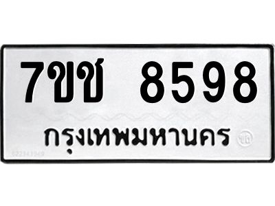 รับจองทะเบียนรถ 8598 หมวดใหม่ 7ขช 8598 ทะเบียนมงคล ผลรวมดี 41