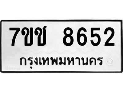 รับจองทะเบียนรถ 8652 หมวดใหม่ 7ขช 8652 ทะเบียนมงคล ผลรวมดี 32