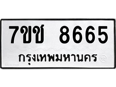 รับจองทะเบียนรถ 8665 หมวดใหม่ 7ขช 8665 ทะเบียนมงคล ผลรวมดี 36