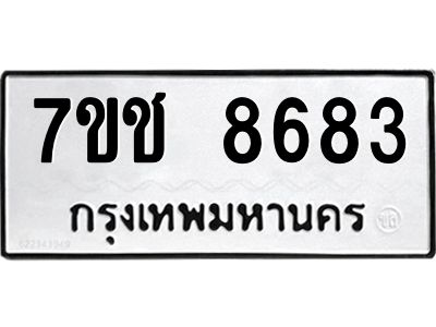 รับจองทะเบียนรถ 8683 หมวดใหม่ 7ขช 8683 ทะเบียนมงคล ผลรวมดี 36