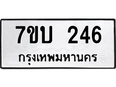 รับจองทะเบียนรถ 246 หมวดใหม่  7ขบ 246 ทะเบียนมงคล  จากกรมขนส่ง