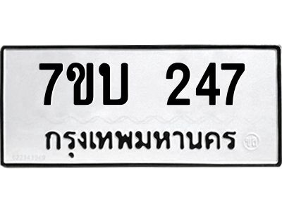 รับจองทะเบียนรถ 247 หมวดใหม่  7ขบ 247 ทะเบียนมงคล  ผลรวมดี 24