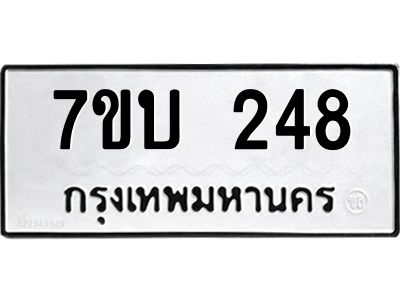 รับจองทะเบียนรถ 248 หมวดใหม่  7ขบ 248 ทะเบียนมงคล  จากกรมขนส่ง
