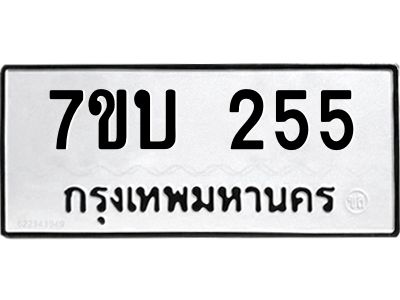 รับจองทะเบียนรถ 255 หมวดใหม่  7ขบ 255 ทะเบียนมงคล ผลรวมดี 23