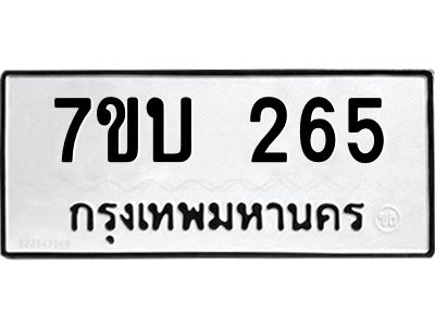 รับจองทะเบียนรถ 265 หมวดใหม่  7ขบ 265 ทะเบียนมงคล  ผลรวมดี 24