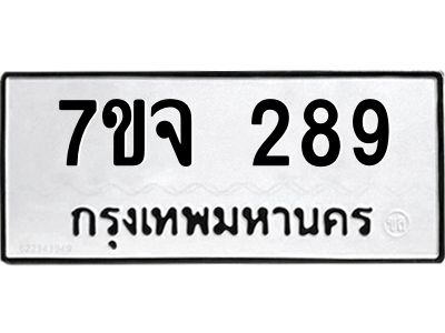 รับจองทะเบียนรถ 289 หมวดใหม่  7ขจ 289 ทะเบียนมงคล  จากกรมขนส่ง