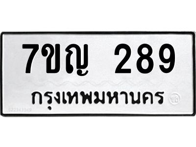 รับจองทะเบียนรถ 289 หมวดใหม่  7ขญ 289 ทะเบียนมงคล  ผลรวมดี 32