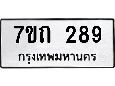 รับจองทะเบียนรถ 289 หมวดใหม่  7ขถ 289 ทะเบียนมงคล  จากกรมขนส่ง