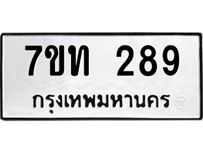 รับจองทะเบียนรถ 289 หมวดใหม่  7ขท 289 ทะเบียนมงคล  จากกรมขนส่ง