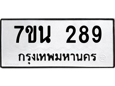 รับจองทะเบียนรถ 289 หมวดใหม่  7ขน 289 ทะเบียนมงคล  จากกรมขนส่ง