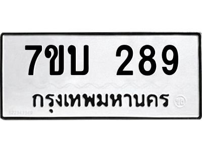 รับจองทะเบียนรถ 289 หมวดใหม่  7ขบ 289 ทะเบียนมงคล  จากกรมขนส่ง