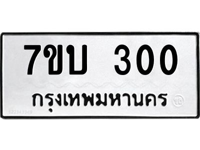 รับจองทะเบียนรถ 300 หมวดใหม่  7ขบ 300 ทะเบียนมงคล  ผลรวมดี 14