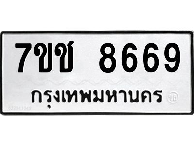 รับจองทะเบียนรถ 8669 หมวดใหม่ 7ขช 8669 ทะเบียนมงคล ผลรวมดี 40