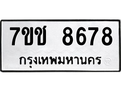 รับจองทะเบียนรถ 8678 หมวดใหม่ 7ขช 8678 ทะเบียนมงคล ผลรวมดี 40