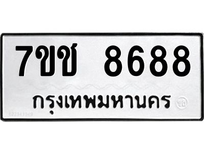 รับจองทะเบียนรถ 8688 หมวดใหม่ 7ขช 8688 ทะเบียนมงคล ผลรวมดี 41