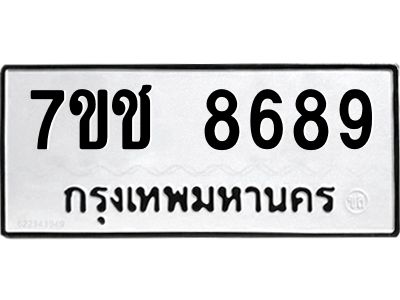 รับจองทะเบียนรถ 8689 หมวดใหม่ 7ขช 8689 ทะเบียนมงคล ผลรวมดี 42