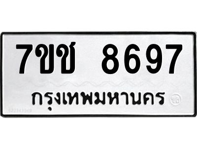 รับจองทะเบียนรถ 8697 หมวดใหม่ 7ขช 8697 ทะเบียนมงคล ผลรวมดี 41