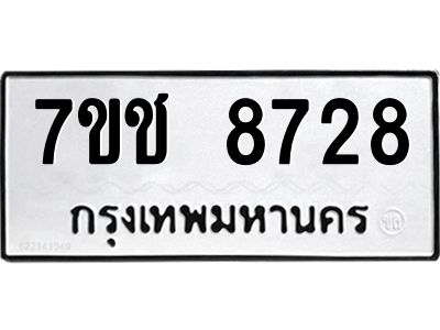 รับจองทะเบียนรถ 8728 หมวดใหม่ 7ขช 8728 ทะเบียนมงคล ผลรวมดี 36