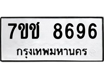 รับจองทะเบียนรถ 8696 หมวดใหม่ 7ขช 8696 ทะเบียนมงคล ผลรวมดี 40