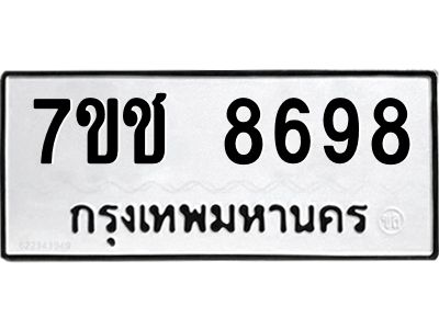 รับจองทะเบียนรถ 8698 หมวดใหม่ 7ขช 8698 ทะเบียนมงคล ผลรวมดี 42