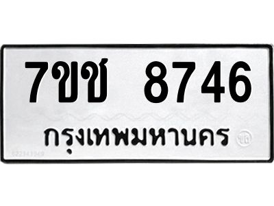 รับจองทะเบียนรถ 8746 หมวดใหม่ 7ขช 8746 ทะเบียนมงคล ผลรวมดี 36