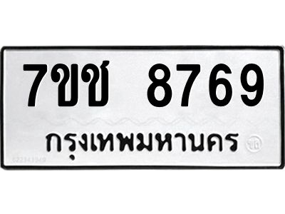 รับจองทะเบียนรถ 8769 หมวดใหม่ 7ขช 8769 ทะเบียนมงคล ผลรวมดี 41