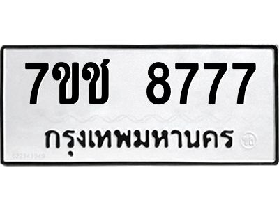 รับจองทะเบียนรถ 8777 หมวดใหม่ 7ขช 8777 ทะเบียนมงคล ผลรวมดี 40
