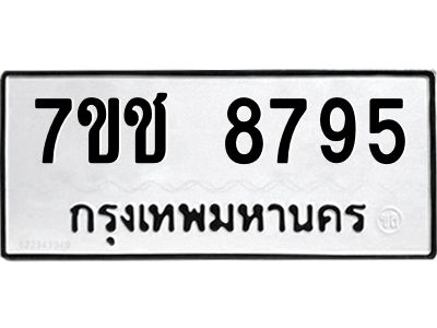 รับจองทะเบียนรถ 8795 หมวดใหม่ 7ขช 8795 ทะเบียนมงคล ผลรวมดี 40