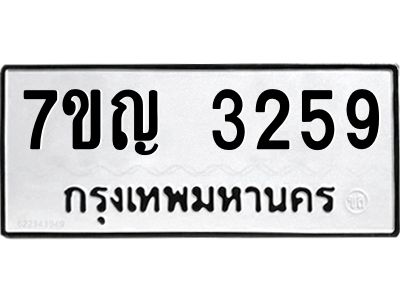 รับจองทะเบียนรถ 3259 หมวดใหม่ 7ขญ 3259 ทะเบียนมงคล ผลรวมดี 32