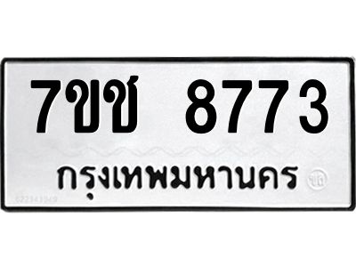 รับจองทะเบียนรถ 8773 หมวดใหม่ 7ขช 8773 ทะเบียนมงคล ผลรวมดี 36