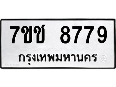 รับจองทะเบียนรถ 8779 หมวดใหม่ 7ขช 8779 ทะเบียนมงคล ผลรวมดี 42