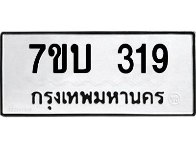 รับจองทะเบียนรถ 319 หมวดใหม่  7ขบ 319 ทะเบียนมงคล  ผลรวมดี 24