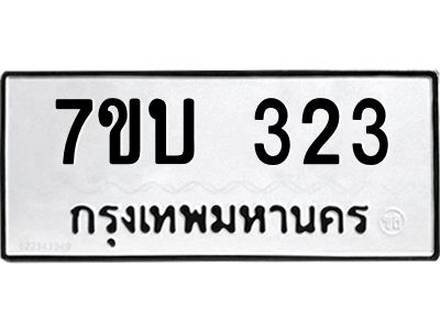 รับจองทะเบียนรถ 323 หมวดใหม่  7ขบ 323 ทะเบียนมงคล ผลรวมดี 19