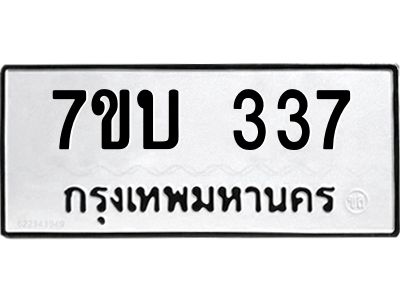 รับจองทะเบียนรถ 337 หมวดใหม่  7ขบ 337 ทะเบียนมงคล ผลรวมดี 24