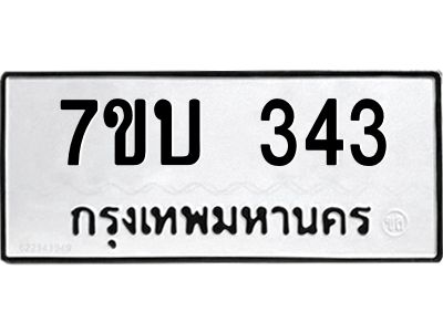 รับจองทะเบียนรถ 343 หมวดใหม่  7ขบ 343 ทะเบียนมงคล  จากกรมขนส่ง