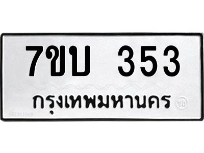 รับจองทะเบียนรถ 353 หมวดใหม่  7ขบ 353 ทะเบียนมงคล  จากกรมขนส่ง