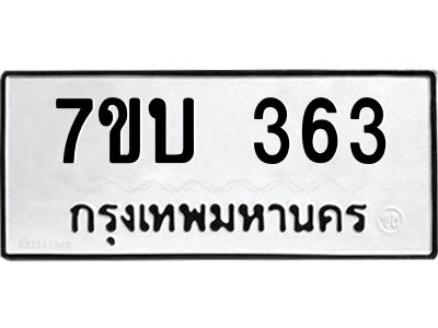 รับจองทะเบียนรถ 363 หมวดใหม่  7ขบ 363 ทะเบียนมงคล  ผลรวมดี 23