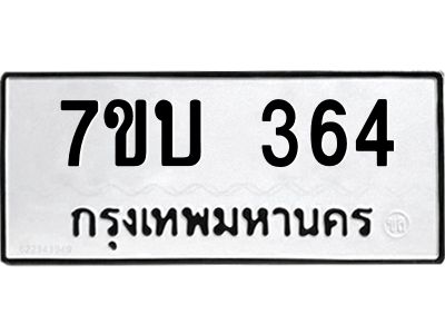 รับจองทะเบียนรถ 364 หมวดใหม่  7ขบ 364 ทะเบียนมงคล  ผลรวมดี 24